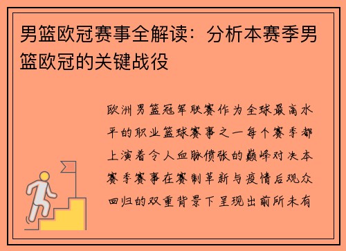 男篮欧冠赛事全解读：分析本赛季男篮欧冠的关键战役