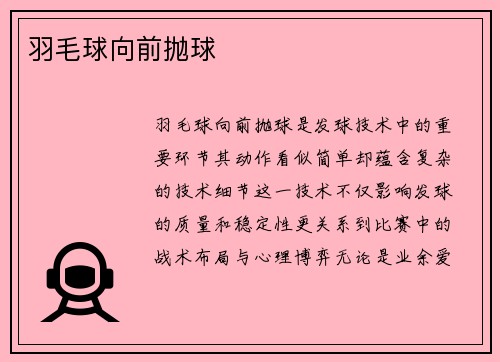 羽毛球向前抛球