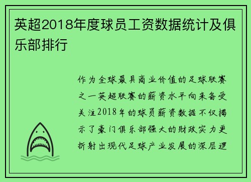 英超2018年度球员工资数据统计及俱乐部排行