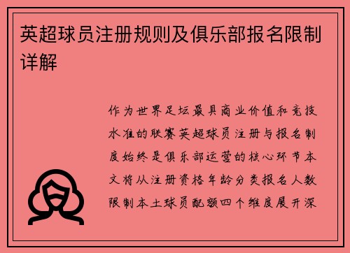 英超球员注册规则及俱乐部报名限制详解