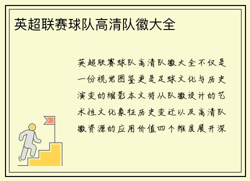 英超联赛球队高清队徽大全