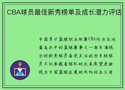 CBA球员最佳新秀榜单及成长潜力评估