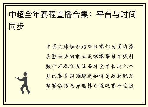 中超全年赛程直播合集：平台与时间同步
