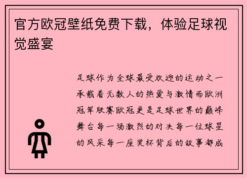 官方欧冠壁纸免费下载，体验足球视觉盛宴