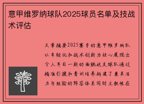 意甲维罗纳球队2025球员名单及技战术评估