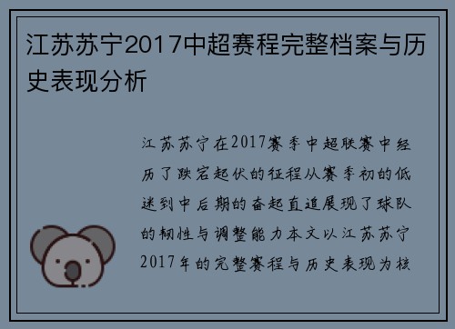 江苏苏宁2017中超赛程完整档案与历史表现分析
