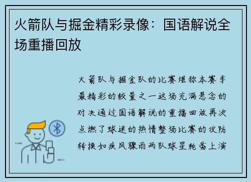 火箭队与掘金精彩录像：国语解说全场重播回放