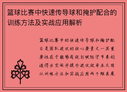 篮球比赛中快速传导球和掩护配合的训练方法及实战应用解析