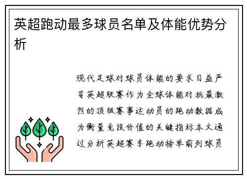 英超跑动最多球员名单及体能优势分析