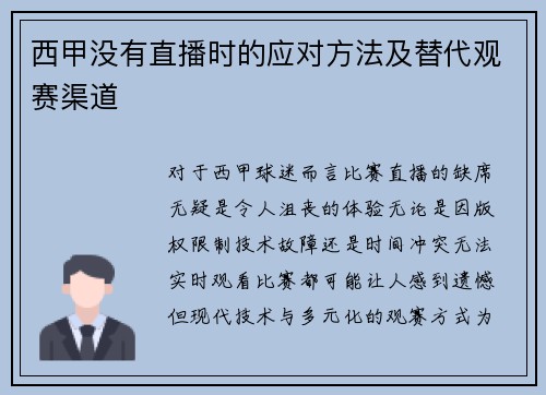 西甲没有直播时的应对方法及替代观赛渠道