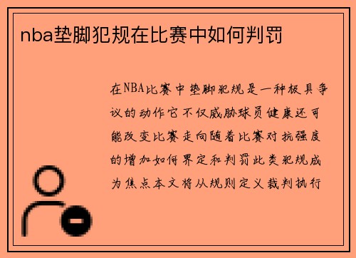 nba垫脚犯规在比赛中如何判罚