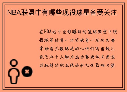 NBA联盟中有哪些现役球星备受关注