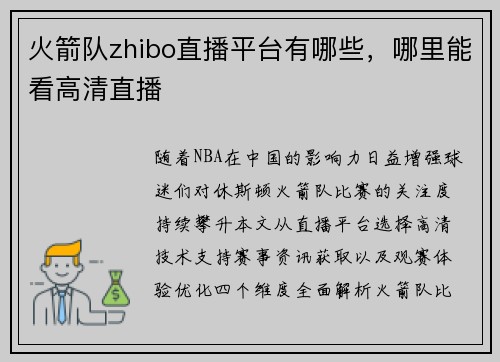 火箭队zhibo直播平台有哪些，哪里能看高清直播