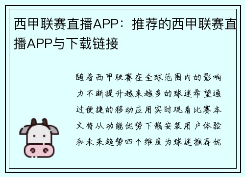 西甲联赛直播APP：推荐的西甲联赛直播APP与下载链接