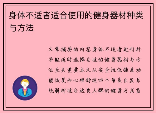 身体不适者适合使用的健身器材种类与方法