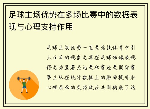 足球主场优势在多场比赛中的数据表现与心理支持作用