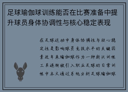 足球瑜伽球训练能否在比赛准备中提升球员身体协调性与核心稳定表现