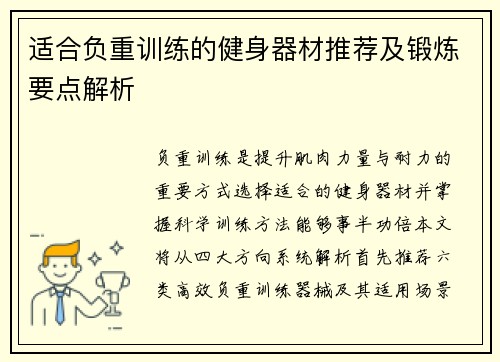 适合负重训练的健身器材推荐及锻炼要点解析