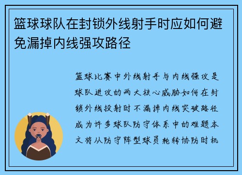 篮球球队在封锁外线射手时应如何避免漏掉内线强攻路径
