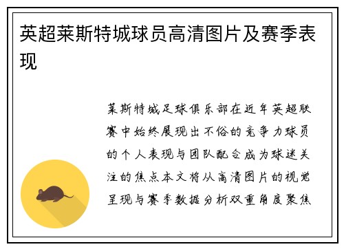 英超莱斯特城球员高清图片及赛季表现
