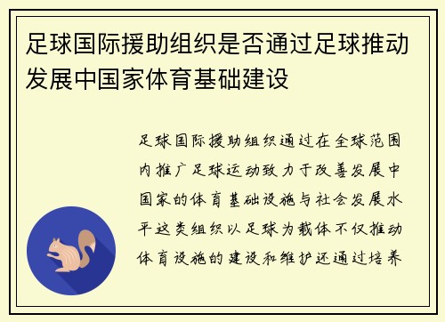 足球国际援助组织是否通过足球推动发展中国家体育基础建设