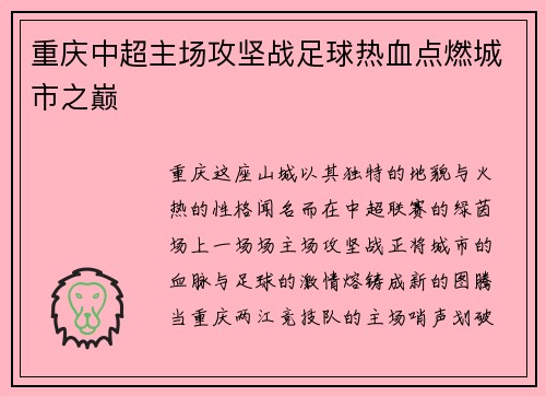 重庆中超主场攻坚战足球热血点燃城市之巅
