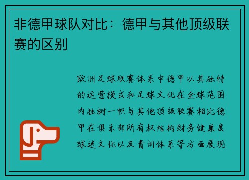 非德甲球队对比：德甲与其他顶级联赛的区别