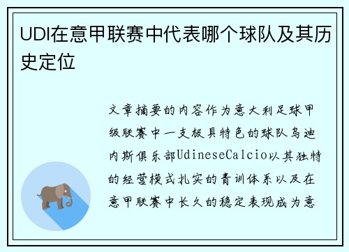 UDI在意甲联赛中代表哪个球队及其历史定位